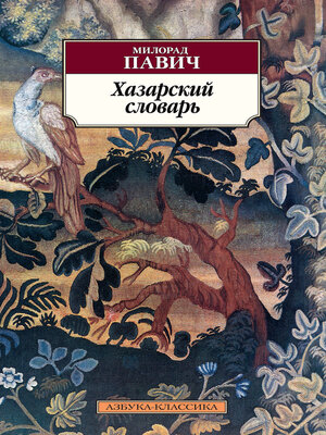 cover image of Хазарский словарь